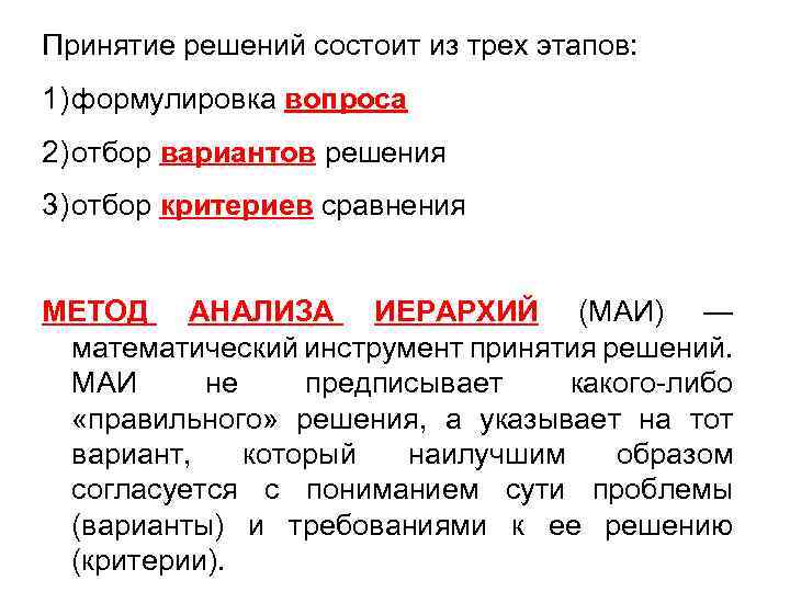 Принятие решений состоит из трех этапов: 1) формулировка вопроса 2) отбор вариантов решения 3)