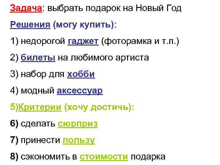 Задача: выбрать подарок на Новый Год Решения (могу купить): 1) недорогой гаджет (фоторамка и