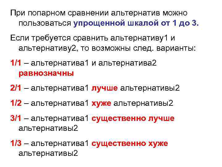 При попарном сравнении альтернатив можно пользоваться упрощенной шкалой от 1 до 3. Если требуется