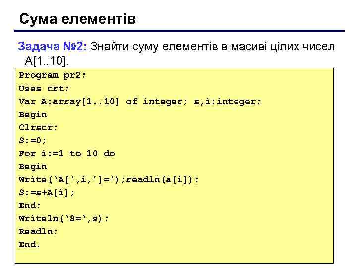 Сума елементів Задача № 2: Знайти суму елементів в масиві цілих чисел А[1. .