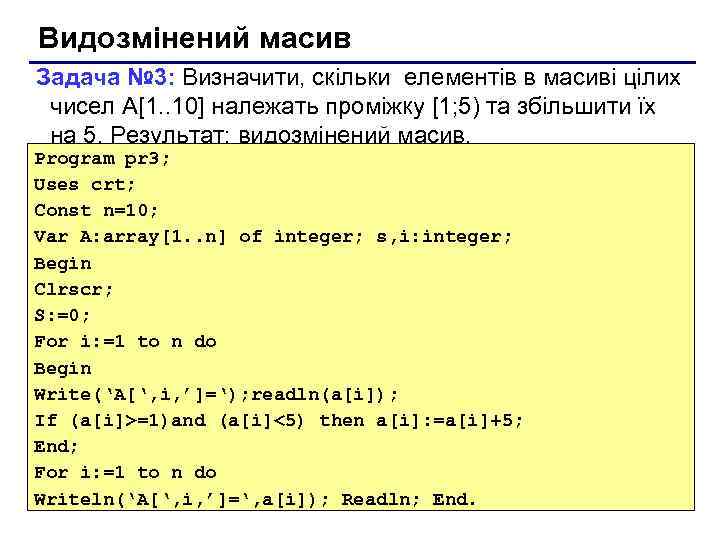 Видозмінений масив Задача № 3: Визначити, скільки елементів в масиві цілих чисел А[1. .