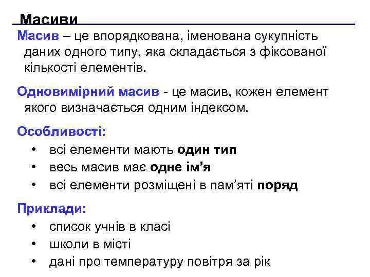Масиви Масив – це впорядкована, іменована сукупність даних одного типу, яка складається з фіксованої