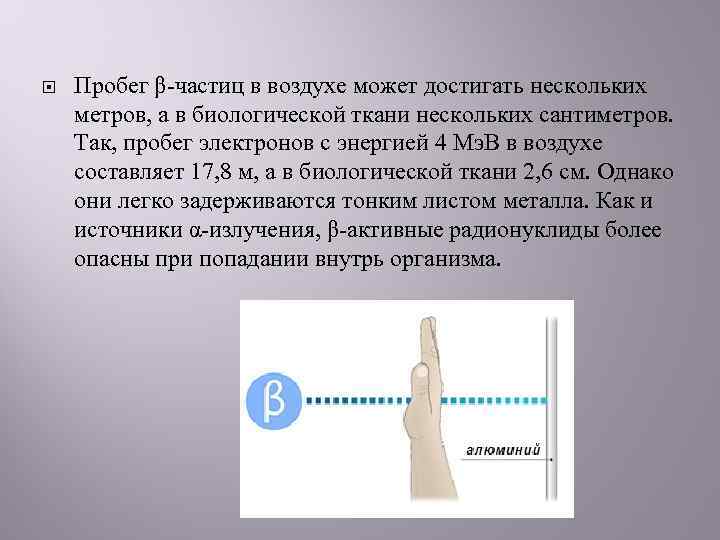  Пробег β-частиц в воздухе может достигать нескольких метров, а в биологической ткани нескольких