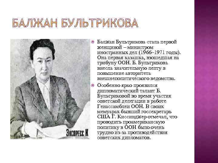  Балжан Бультрикова стала первой женщиной – министром иностранных дел (1966– 1971 годы). Она