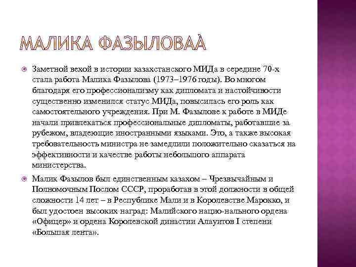  Заметной вехой в истории казахстанского МИДа в середине 70 х стала работа Малика