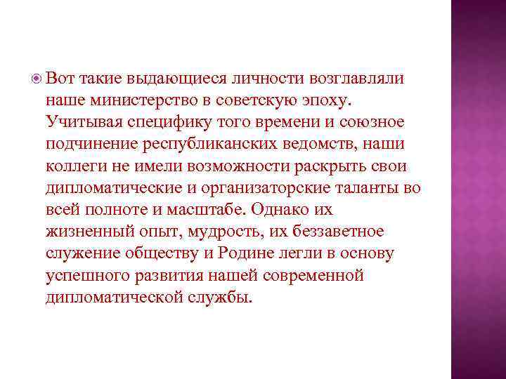  Вот такие выдающиеся личности возглавляли наше министерство в советскую эпоху. Учитывая специфику того