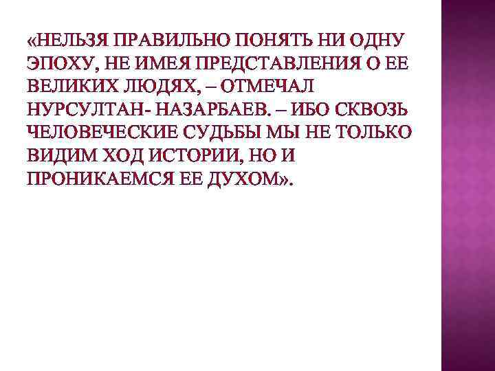  «НЕЛЬЗЯ ПРАВИЛЬНО ПОНЯТЬ НИ ОДНУ ЭПОХУ, НЕ ИМЕЯ ПРЕДСТАВЛЕНИЯ О ЕЕ ВЕЛИКИХ ЛЮДЯХ,