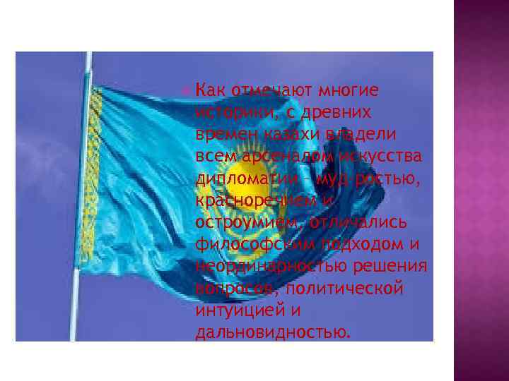  Как отмечают многие историки, с древних времен казахи владели всем арсеналом искусства дипломатии