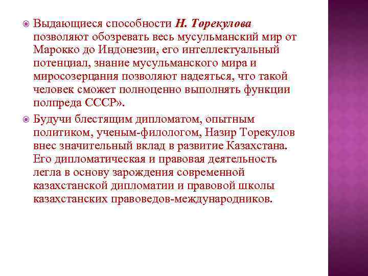 Выдающиеся способности Н. Торекулова позволяют обозревать весь мусульманский мир от Марокко до Индонезии, его