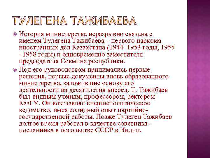 История министерства неразрывно связана с именем Тулегена Тажибаева – первого наркома иностранных дел Казахстана