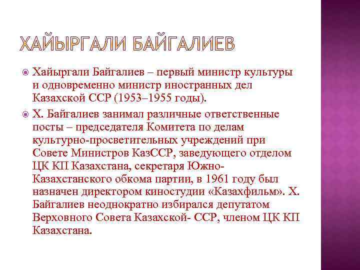 Хайыргали Байгалиев – первый министр культуры и одновременно министр иностранных дел Казахской ССР (1953–