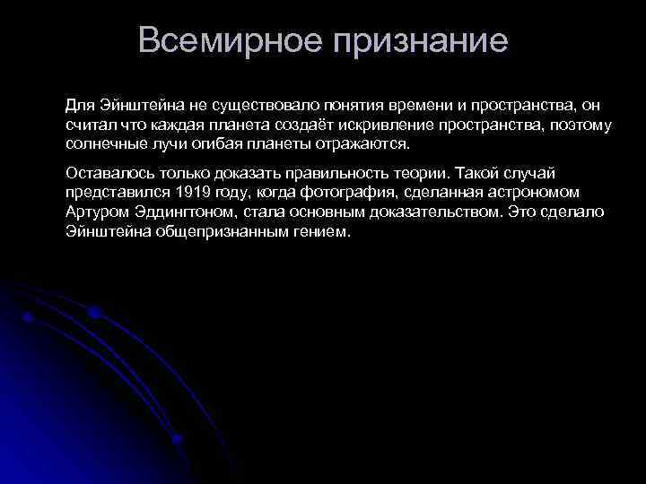 Всемирное признание Для Эйнштейна не существовало понятия времени и пространства, он считал что каждая