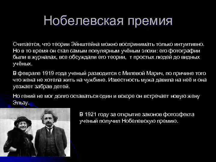 Нобелевская премия Считается, что теории Эйнштейна можно воспринимать только интуитивно. Но в то время