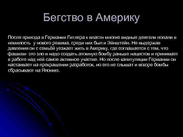 Бегство в Америку После прихода в Германии Гитлера к власти многие видные деятели попали