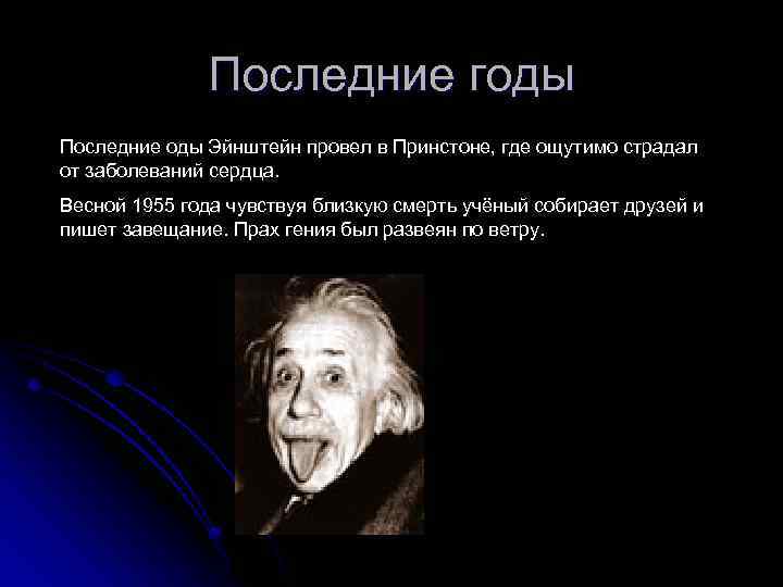 Последние годы Последние оды Эйнштейн провел в Принстоне, где ощутимо страдал от заболеваний сердца.