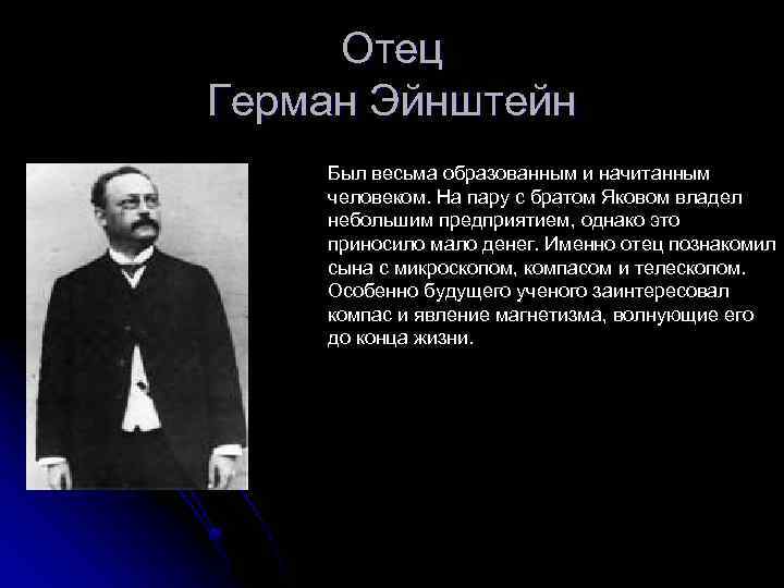 Отец Герман Эйнштейн Был весьма образованным и начитанным человеком. На пару с братом Яковом