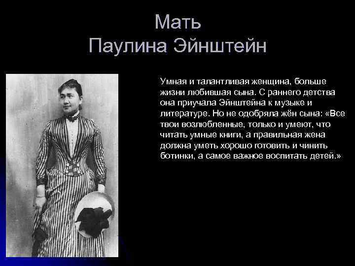 Мать Паулина Эйнштейн Умная и талантливая женщина, больше жизни любившая сына. С раннего детства