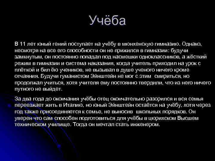 Учёба В 11 лет юный гений поступает на учёбу в мюнхенскую гимназию. Однако, несмотря