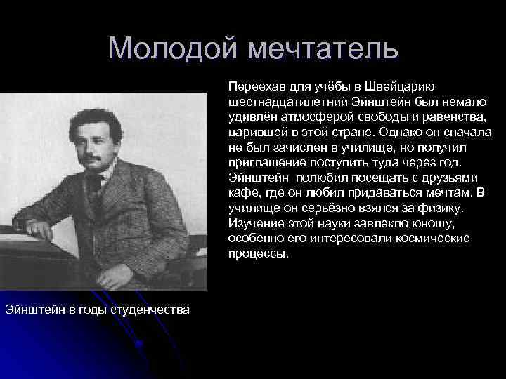 Молодой мечтатель Переехав для учёбы в Швейцарию шестнадцатилетний Эйнштейн был немало удивлён атмосферой свободы