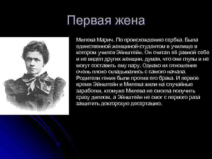 Первая жена Милева Марич. По происхождению сербка. Была единственной женщиной-студентом в училище в котором