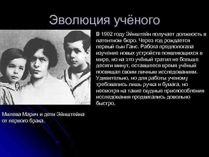 Эволюция учёного В 1902 году Эйнштейн получает должность в патентном бюро. Через год рождается