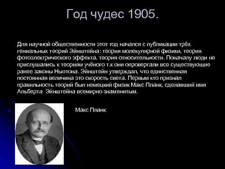 Год чудес 1905. Для научной общественности этот год начался с публикации трёх гениальных теорий