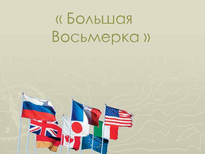  « Большая Восьмерка » 