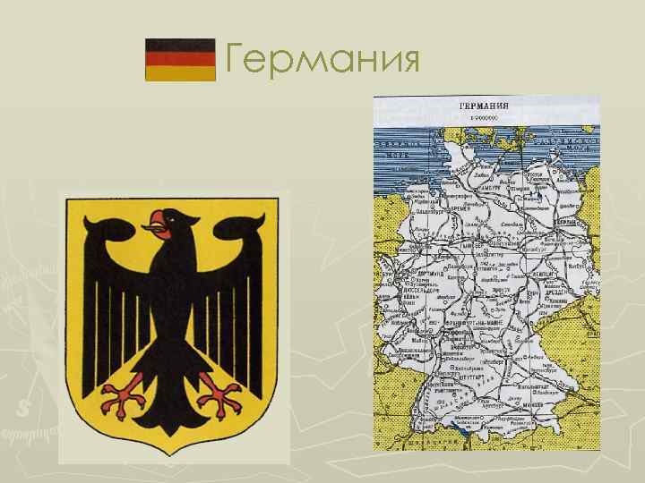 Германия 