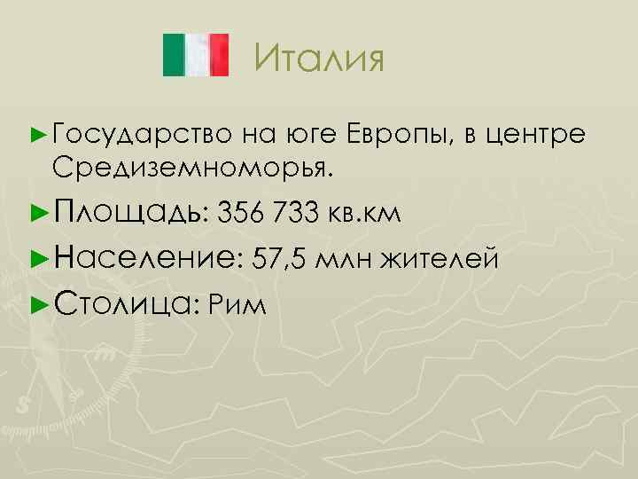 Италия ► Государство на юге Европы, в центре Средиземноморья. ►Площадь: 356 733 кв. км