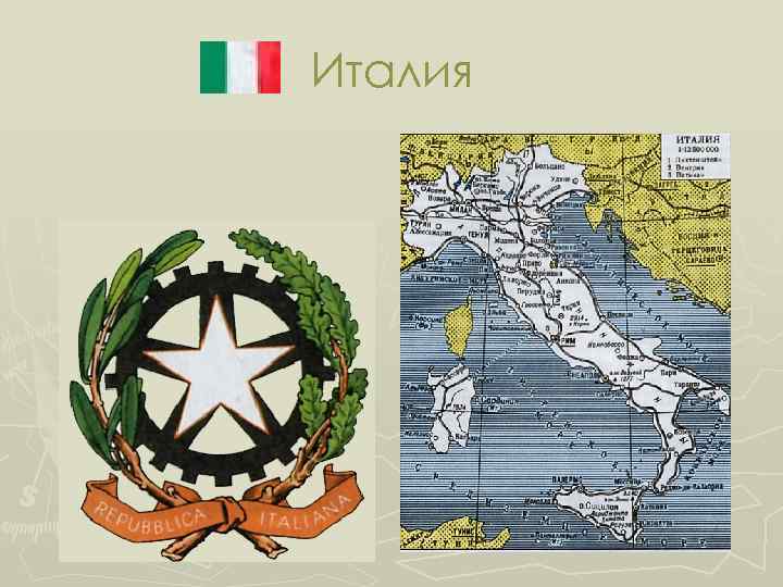 Италия 