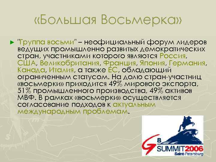  «Большая Восьмерка» ► "Группа восьми" – неофициальный форум лидеров ведущих промышленно развитых демократических