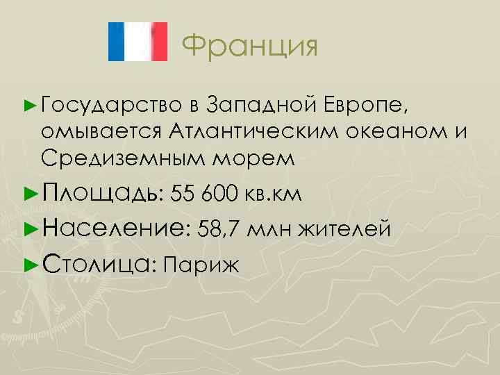 Франция ► Государство в Западной Европе, омывается Атлантическим океаном и Средиземным морем ►Площадь: 55