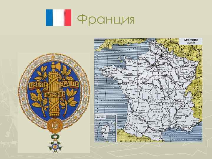 Франция 