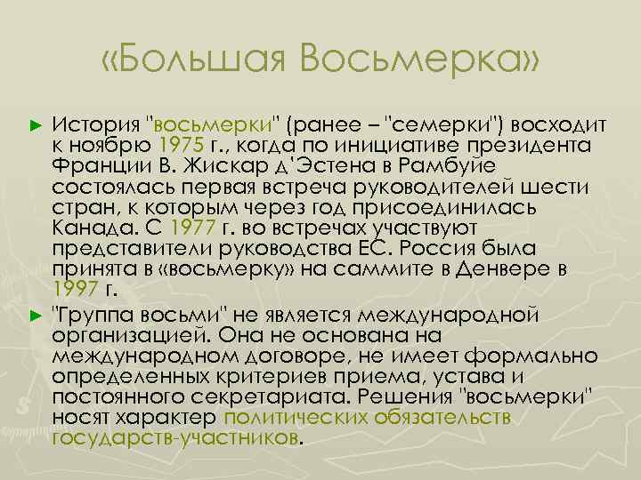  «Большая Восьмерка» История "восьмерки" (ранее – "семерки") восходит к ноябрю 1975 г. ,