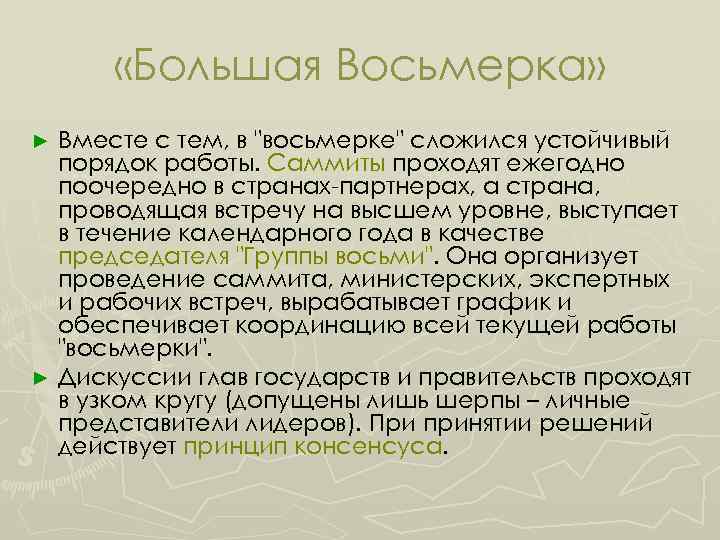  «Большая Восьмерка» Вместе с тем, в "восьмерке" сложился устойчивый порядок работы. Саммиты проходят