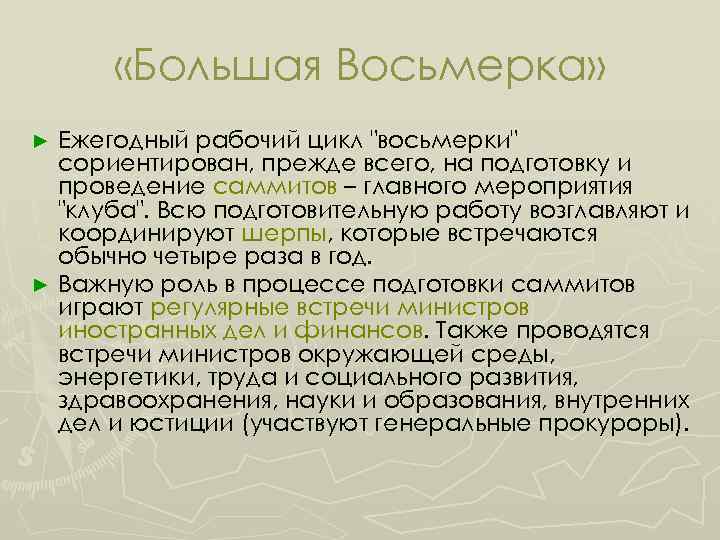  «Большая Восьмерка» Ежегодный рабочий цикл "восьмерки" сориентирован, прежде всего, на подготовку и проведение
