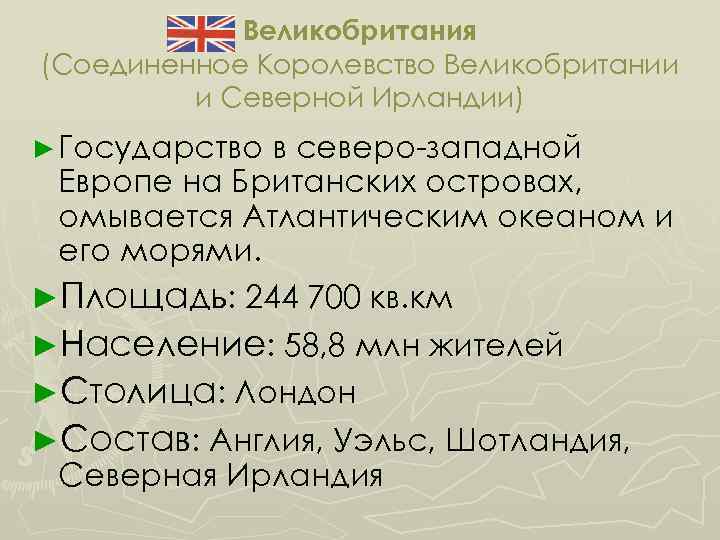 Великобритания (Соединенное Королевство Великобритании и Северной Ирландии) ► Государство в северо-западной Европе на Британских