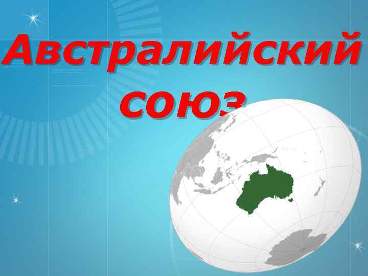 Союз австралии. Австралийский Союз презентация. Австралийский Союз современное государство. Австралийский Союз Конституционный Союз. Австралийский Союз картинки для презентации.