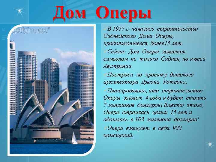 Дом Оперы üВ 1957 г. началось строительство Сиднейского Дома Оперы, продолжавшееся более 15 лет.