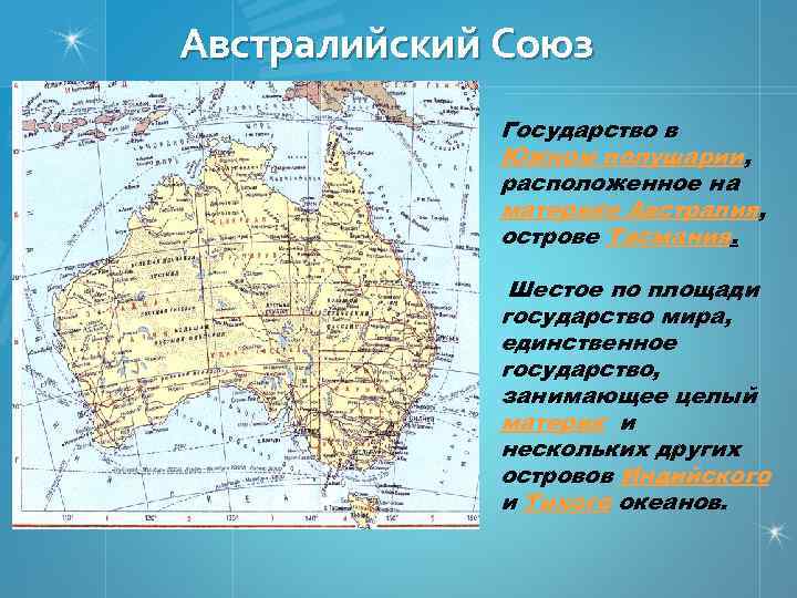 Австралийский Союз Государство в Южном полушарии, расположенное на материке Австралия, острове Тасмания. Шестое по