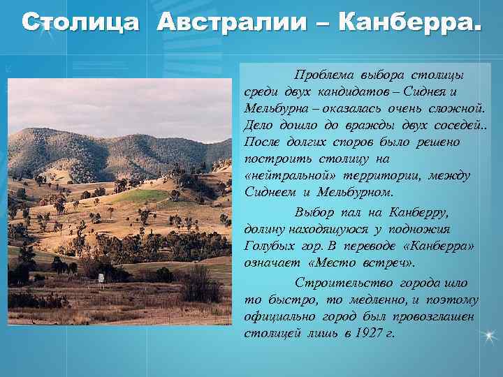 Столица Австралии – Канберра. Проблема выбора столицы среди двух кандидатов – Сиднея и Мельбурна