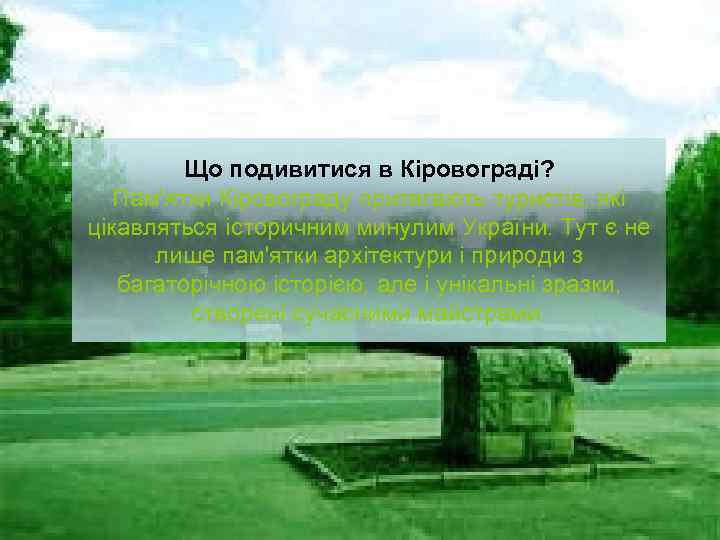 Що подивитися в Кіровограді? Пам'ятки Кіровограду притягають туристів, які цікавляться історичним минулим України. Тут