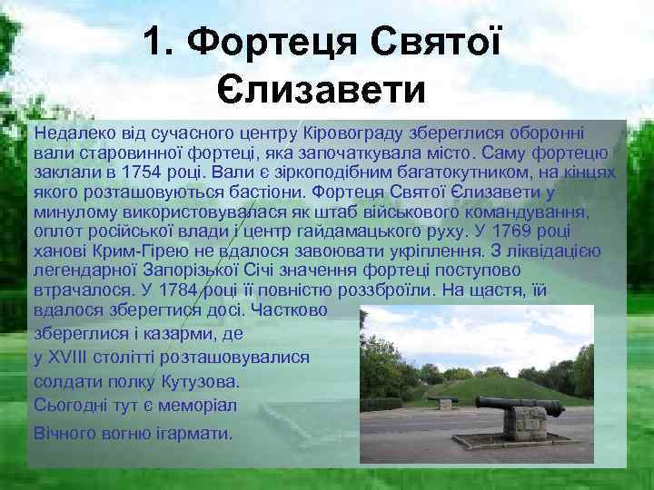 1. Фортеця Святої Єлизавети Недалеко від сучасного центру Кіровограду збереглися оборонні вали старовинної фортеці,