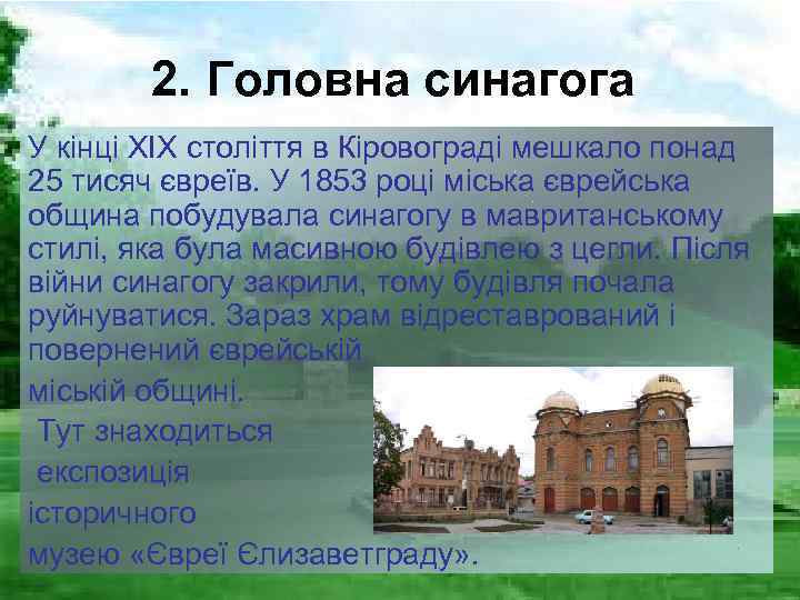 2. Головна синагога У кінці XIX століття в Кіровограді мешкало понад 25 тисяч євреїв.