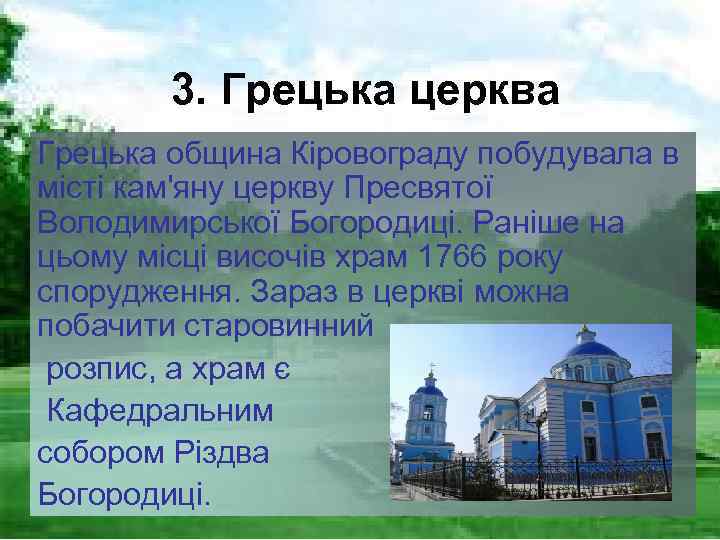 3. Грецька церква Грецька община Кіровограду побудувала в місті кам'яну церкву Пресвятої Володимирської Богородиці.