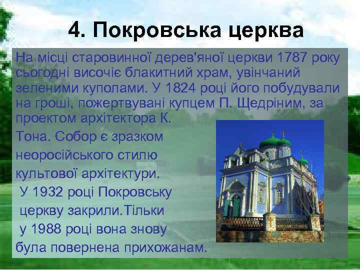 4. Покровська церква На місці старовинної дерев'яної церкви 1787 року сьогодні височіє блакитний храм,