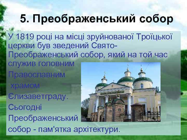 5. Преображенський собор У 1819 році на місці зруйнованої Троїцької церкви був зведений Свято.