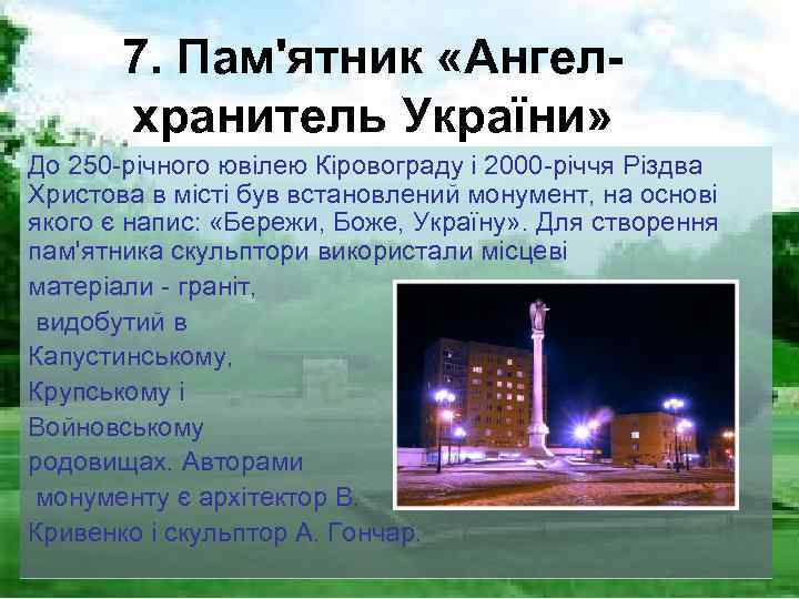 7. Пам'ятник «Ангелхранитель України» До 250 -річного ювілею Кіровограду і 2000 -річчя Різдва Христова