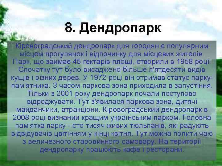 8. Дендропарк Кіровоградський дендропарк для городян є популярним місцем прогулянок і відпочинку для місцевих