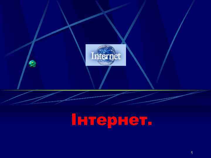 Інтернет. 1 